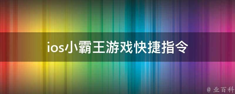 iPhone小霸王游戏快捷指令，筀瑧介绍iOS小霸王游戏机快捷指令库