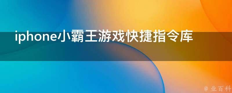 iPhone小霸王游戏快捷指令，筀瑧介绍iOS小霸王游戏机快捷指令库