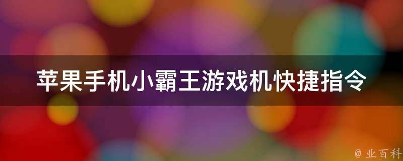 iPhone小霸王游戏快捷指令，筀瑧介绍iOS小霸王游戏机快捷指令库