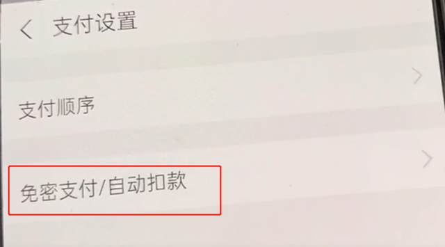 微信自动扣款在哪里关闭(微信支付宝自动扣款如何关闭免密支付这么关) 微信支付宝自动扣款如何关闭?免密支付这么关,从此不花冤枉钱