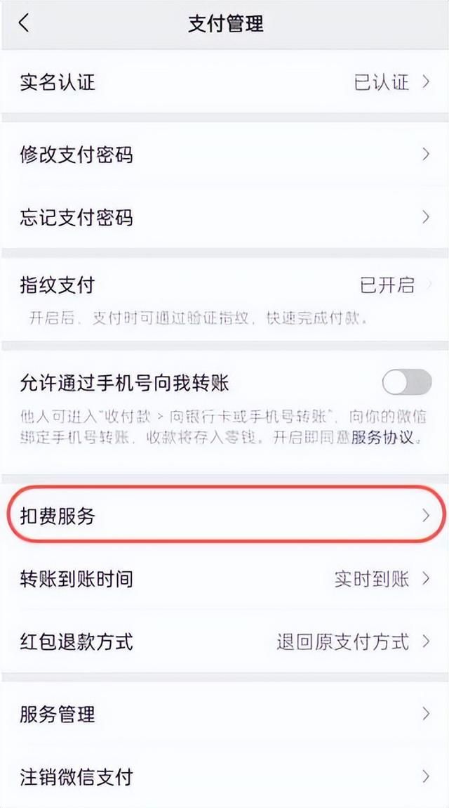新版微信自动扣费业务如何关闭