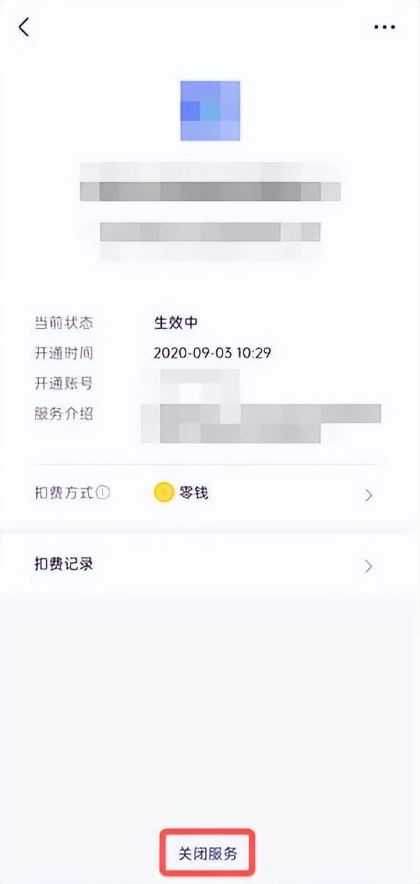 新版微信自动扣费业务如何关闭