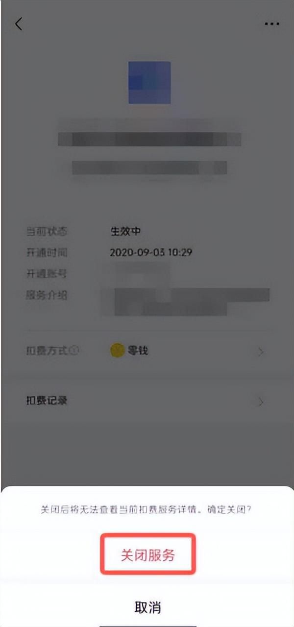 新版微信自动扣费业务如何关闭