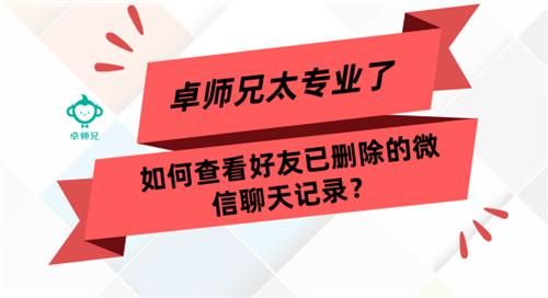 微信好友删除了能查到聊天记录吗(如何查看好友已删除的微信聊天记录太专业了) 如何查看好友已删除的微信聊天记录?太专业了