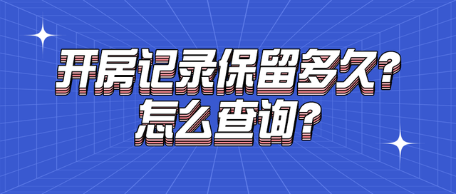 查酒店开的房记录查询(开房记录能留多久怎么查询) 开房记录能留多久?怎么查询?