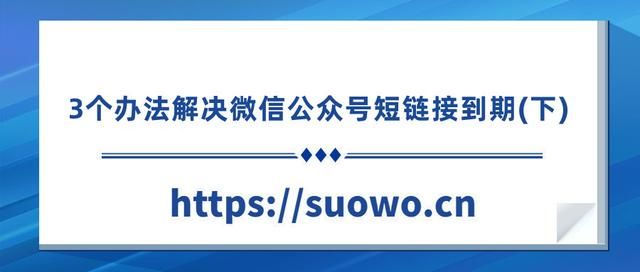 微信临时链接多久失效(3个办法解决微信公众号短链接到期下) 3个办法解决短链接到期(下)