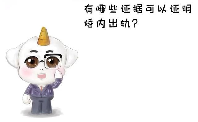 老婆出轨怎样查酒店记录(证明婚内出轨的几种证据) 证明婚内出轨的几种证据,了解一下