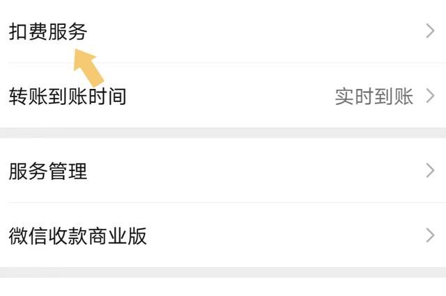 微信自动扣款在哪里关闭(微信如何关闭自动扣费服务按照这个步骤操作) 微信如何关闭“自动扣费”服务?按照这个步骤操作,就可以关闭它