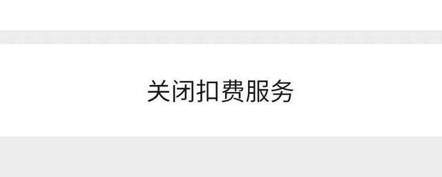 微信自动扣款在哪里关闭(微信如何关闭自动扣费服务按照这个步骤操作) 微信如何关闭“自动扣费”服务?按照这个步骤操作,就可以关闭它