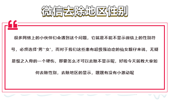 微信改性别(教大家一个微信自定义去除性别地区的方法) 教大家一个微信自定义去除性别地区的方法!