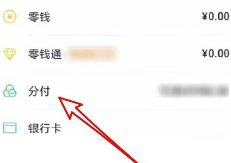 微信分付额度怎么套出来(微信分付额度在哪里看 微信分付额度是多少介绍) 微信分付额度在哪里看 微信分付额度是多少介绍