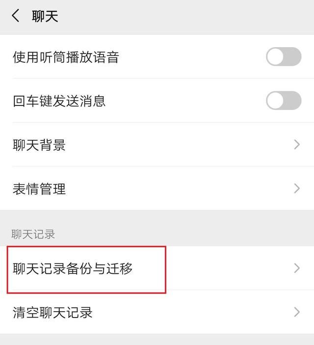 如何将旧手机的微信聊天数据进行同步？
