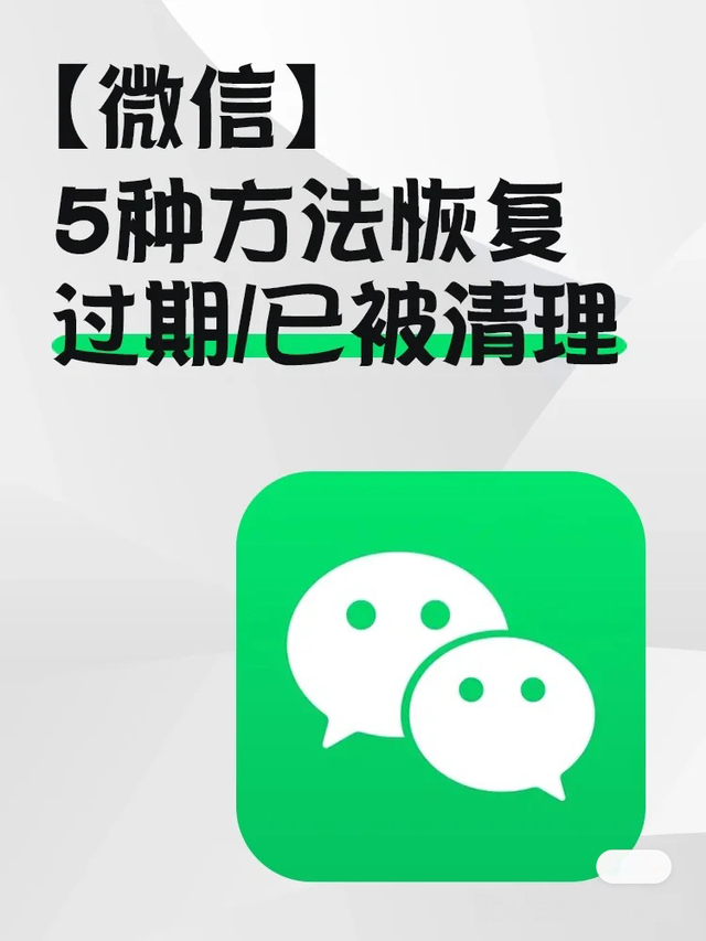 微信已过期的文件怎么恢复(微信5种方法恢复过期已被清理文件) 微信5种方法恢复过期/已被清理文件