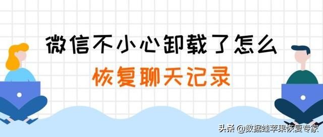 itunes恢复微信聊天记录(微信不小心卸载了怎么恢复聊天记录) 微信不小心卸载了怎么恢复聊天记录