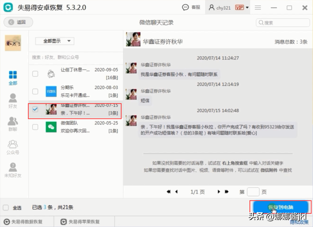 微信按日期查找聊天记录(安卓手机的微信聊天记录怎么恢复) 安卓手机的微信聊天记录怎么恢复
