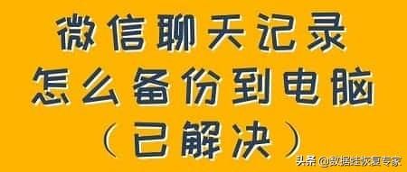 电脑微信备份聊天记录(微信聊天记录怎么备份到电脑已解决) 微信聊天记录怎么备份到电脑(已解决)