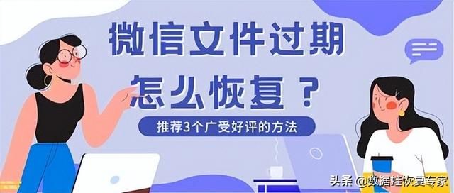 微信文件过期了怎么办(微信文件过期怎么恢复推荐3个广受好评的方法) 微信文件过期怎么恢复?推荐3个广受好评的方法