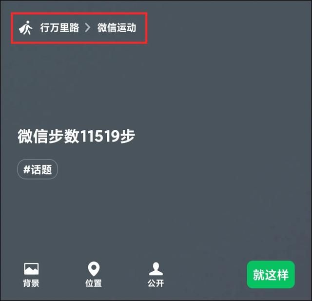 微信运动怎么计算步数(微信步数可以设置状态了) “微信步数”可以设置状态了,还有动态“爱心”效果