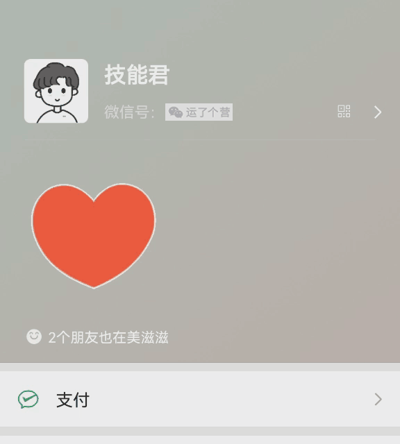 微信运动怎么计算步数(微信步数可以设置状态了) “微信步数”可以设置状态了,还有动态“爱心”效果