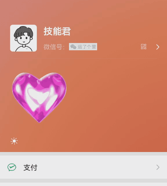 微信运动怎么计算步数(微信步数可以设置状态了) “微信步数”可以设置状态了,还有动态“爱心”效果