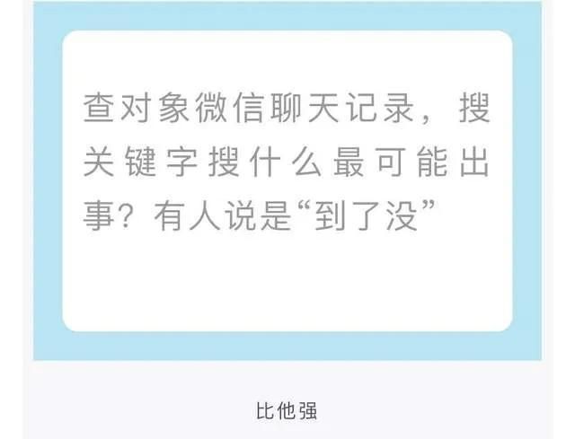 查对象聊天记录，搜索什么关键字最有可能出事？