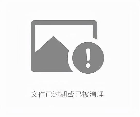 微信文件下载不了提示“文件过期或被清理”怎么办？
