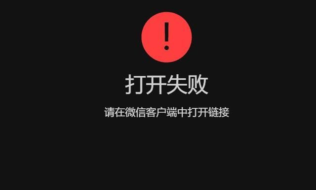 点击别人分享的链接显示“请在微信客户端中打开链接”怎么办？