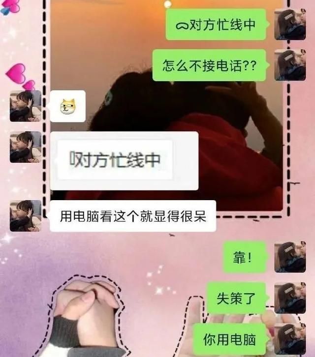 给对象打语音“对方忙线中，怎么不接电话？”他们会有什么反应