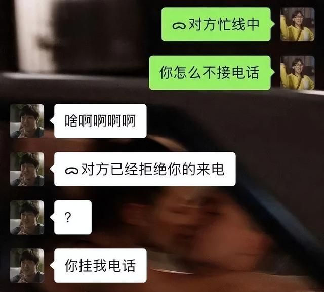 给对象打语音“对方忙线中，怎么不接电话？”他们会有什么反应