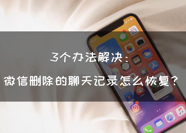 itunes恢复微信聊天记录(3个办法解决微信删除的聊天记录怎么恢复) 3个办法解决:微信删除的聊天记录怎么恢复?