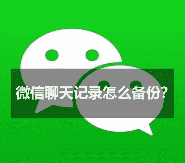 电脑微信聊天记录备份(微信聊天记录怎么备份来看看手机和电脑通吃的方法) 微信聊天记录怎么备份?来看看手机和电脑通吃的方法