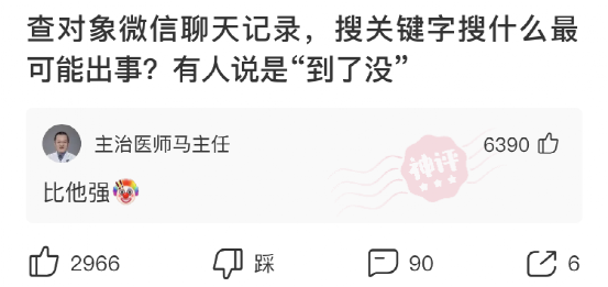 查老婆和别人的微信聊天记录关键词(神回复查对象手机的聊天记录) 神回复:查对象手机的聊天记录,搜什么关键字最可能出事?