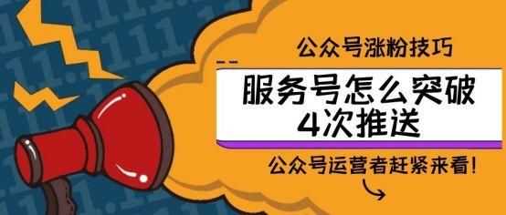 服务号群发次数用完怎么推送消息？