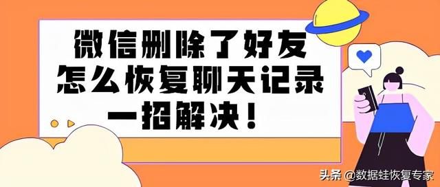 微信恢复某个人全部聊天记录(微信删除了好友怎么恢复聊天记录) 微信删除了好友怎么恢复聊天记录,一招解决