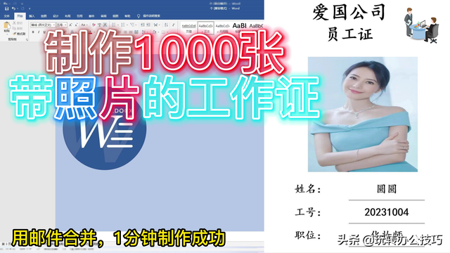 照片怎么做成文件夹发给别人(1000张带照片的工作证) 1000张带照片的工作证,在Word中用邮件合并,1分钟就能制作成功