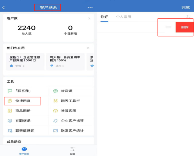 企业微信设置了快捷回复想要删除该如何操作？