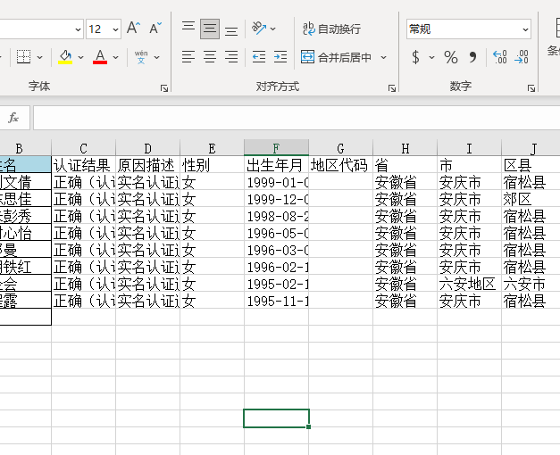 怎么查询姓名、身份证是同一个人的？