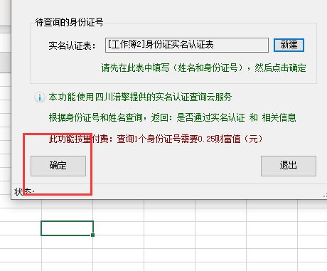 怎么查询姓名、身份证是同一个人的？