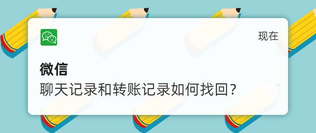 微信怎么找回转账记录明细(网警课堂想作为证据) 【网警课堂】想作为证据,但是微信聊天记录和转账记录找不到了怎么办?