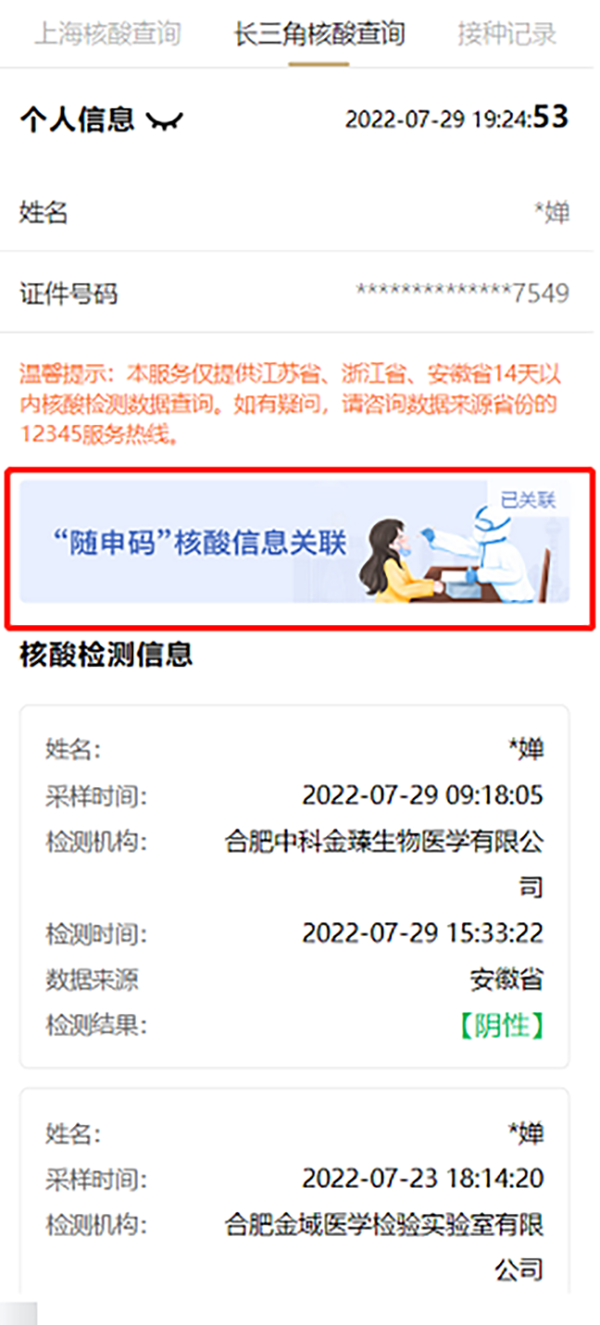 怎么查开的房记录软件(长三角核酸信息共享) 长三角核酸信息共享,随申办可一键通查苏、浙、皖核酸信息