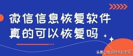 恢复对方微信撤回消息软件(微信恢复软件是真是假微信信息恢复软件真的可以恢复吗) 微信恢复软件是真是假?微信信息恢复软件真的可以恢复吗