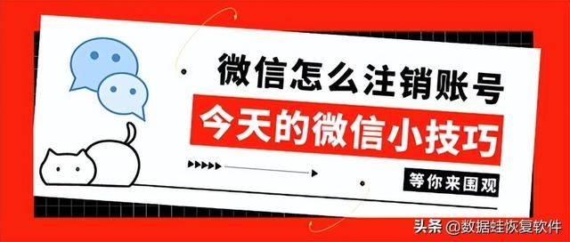 微信如何注销实名认证(微信怎么注销账号10的人已注销) 微信怎么注销账号?10%的人已注销