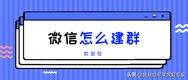 微信怎么样建一个群(微信怎么建群教你二个方法) 微信怎么建群?教你二个方法