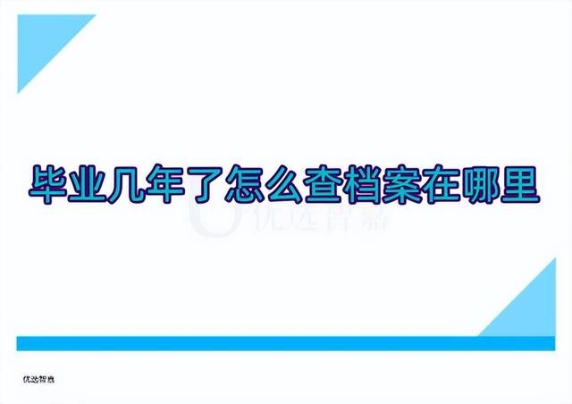 如何查询个人档案存放在哪里(毕业几年了怎么查档案在哪里) 毕业几年了怎么查档案在哪里