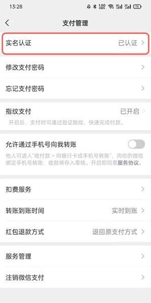 微信如何修改实名认证 微信修改实名认证教程