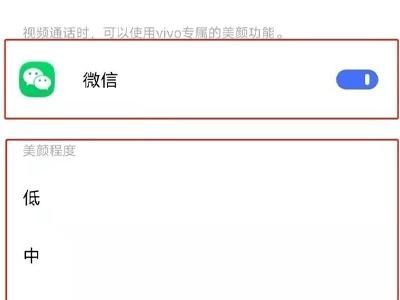 微信视频怎么设置美颜功能(vivo手机怎么设置微信视频通话美颜具体使用教程分享) vivo手机怎么设置微信视频通话美颜:具体使用教程分享